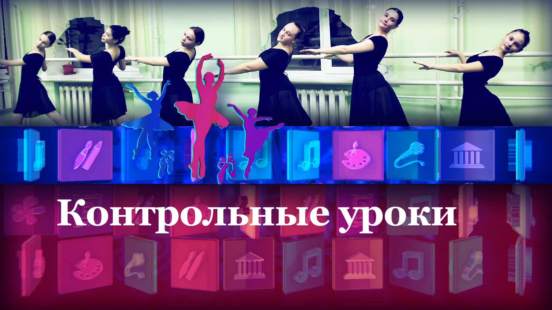 Контрольные уроки