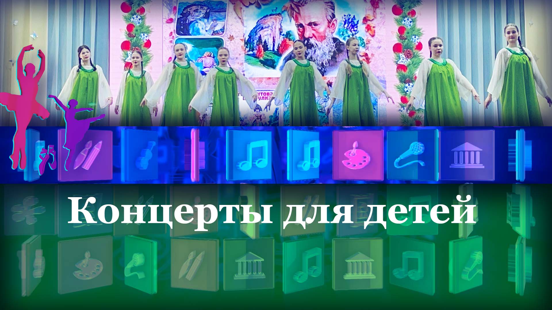 Концерты для детей