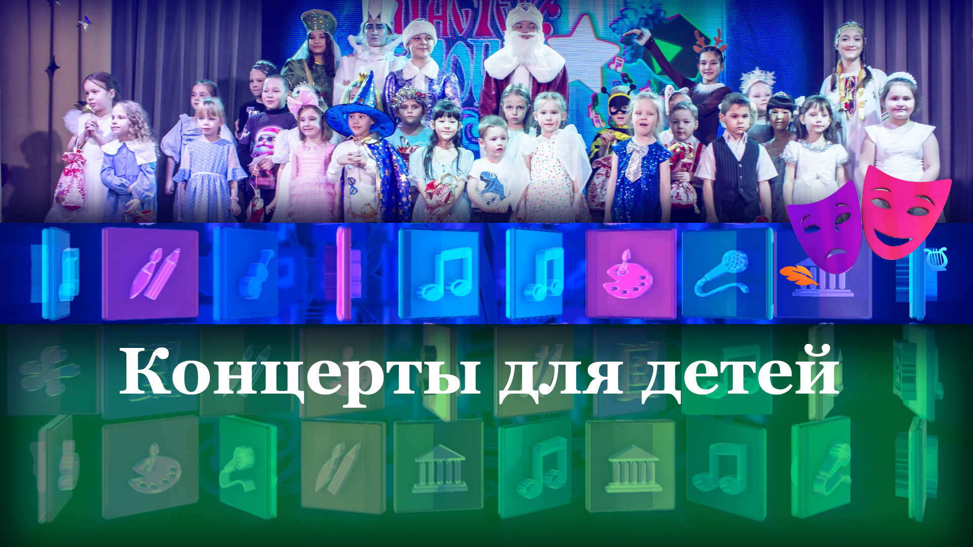 Концерты для детей