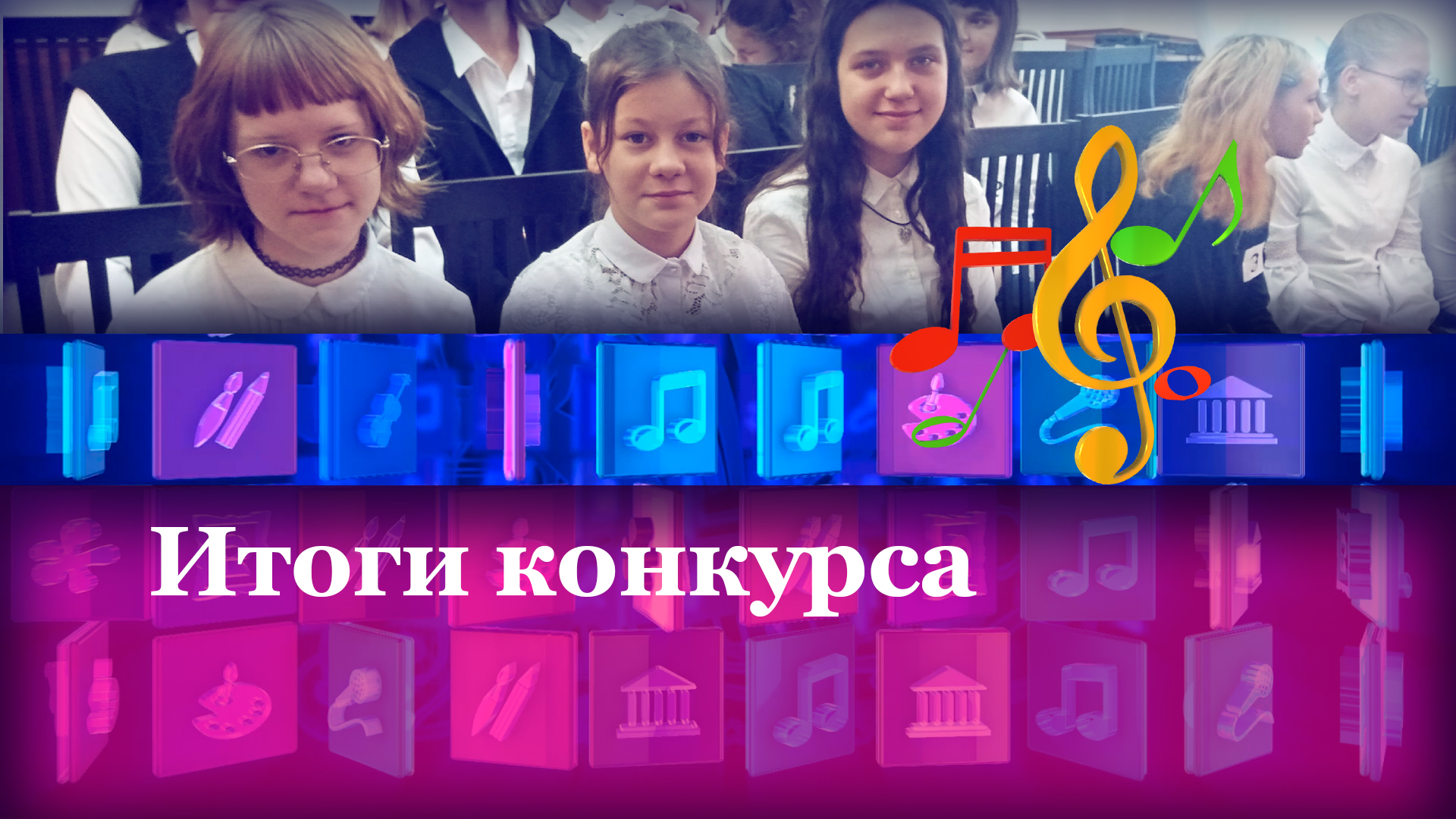 Итоги конкурса