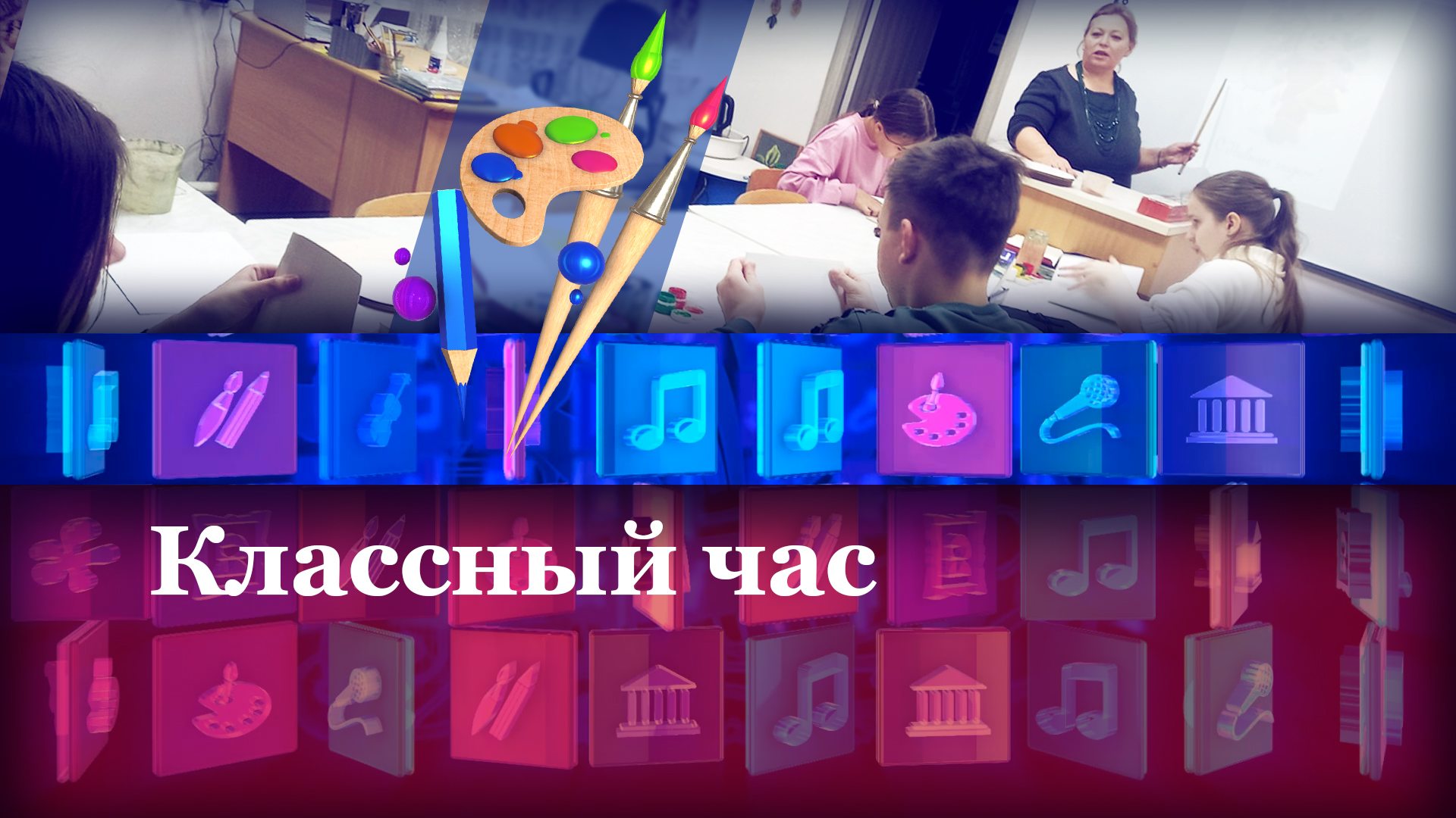 Классный час