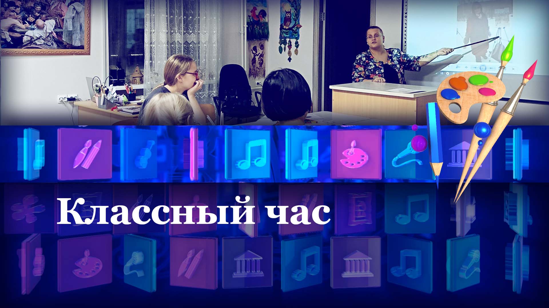 Классный час