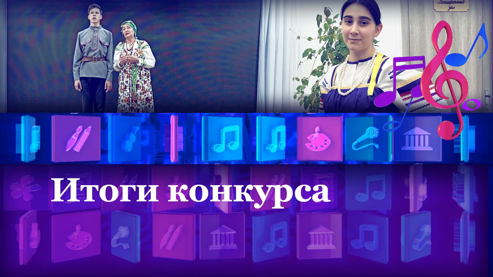 Итоги конкурса