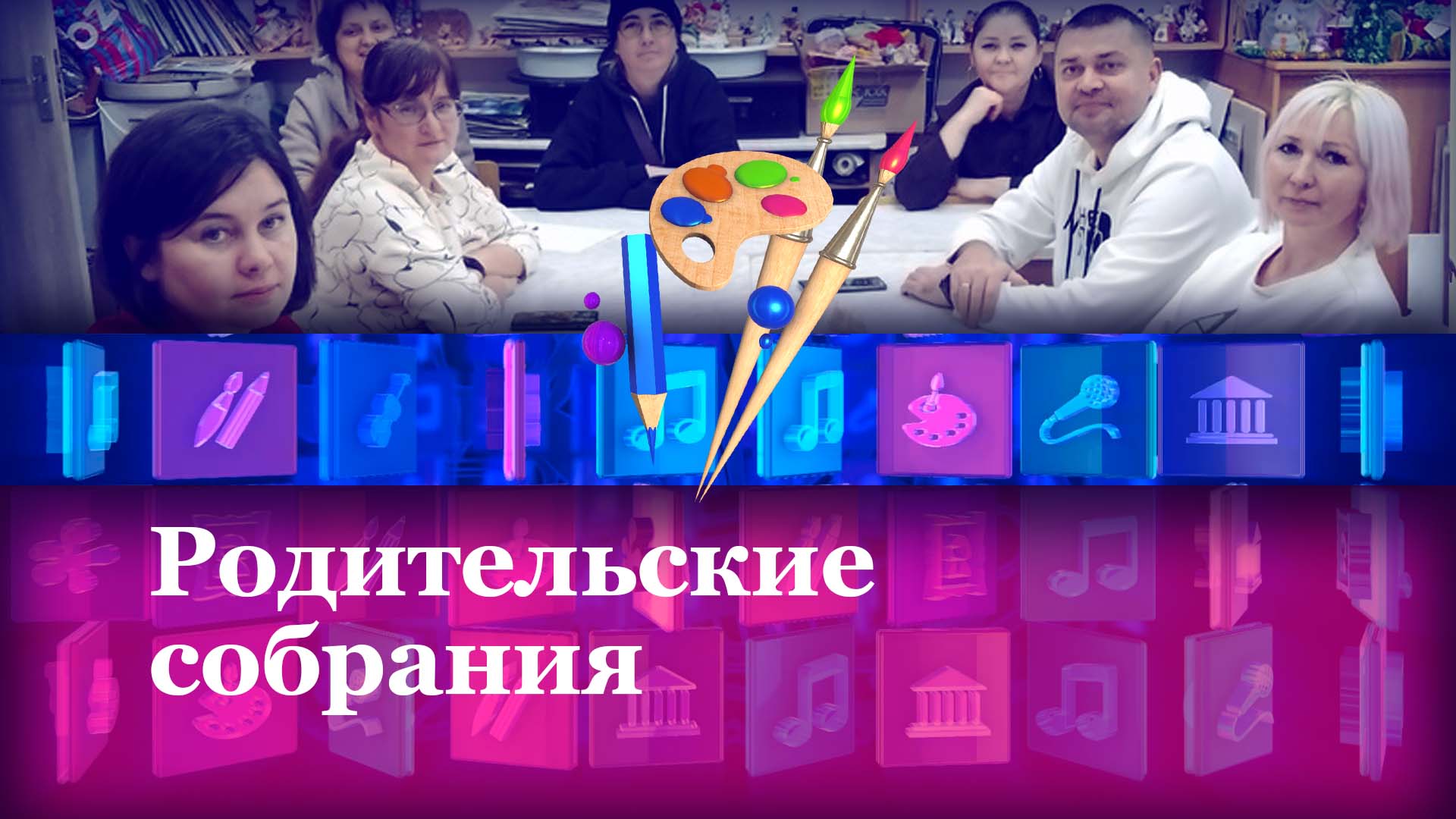 Родительские собрания