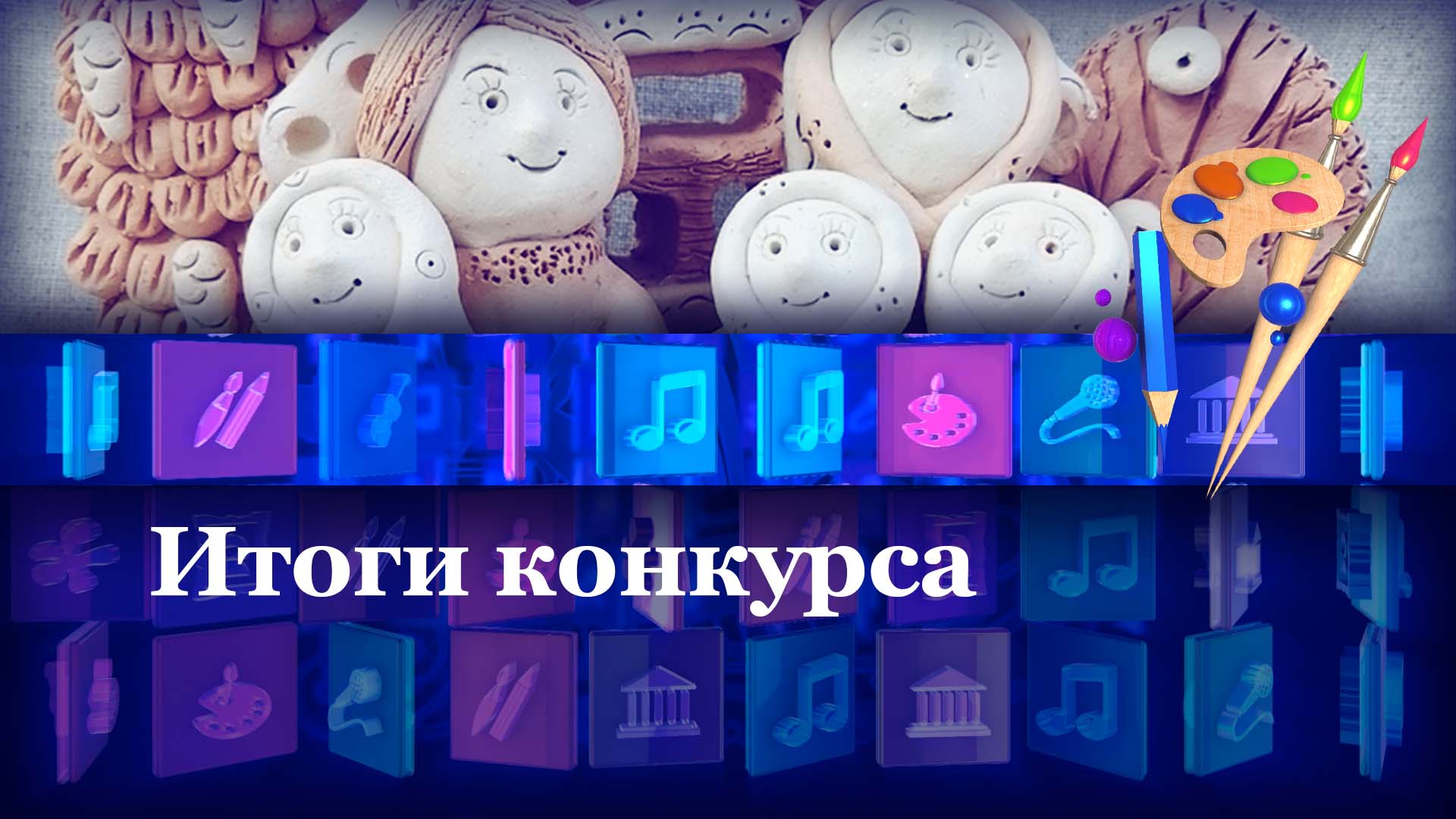 Итоги конкурса