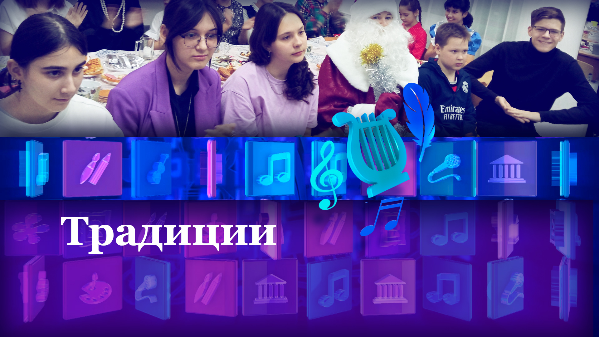 Традиции