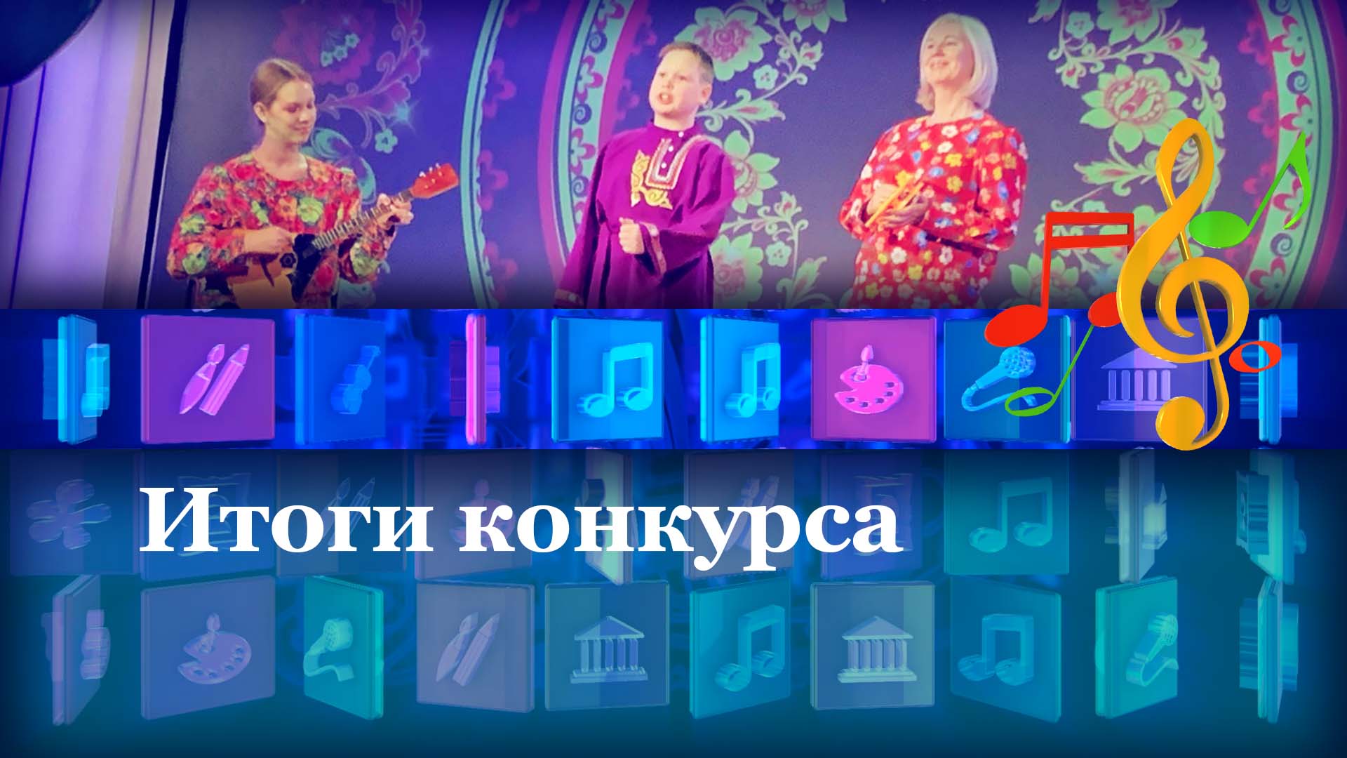 Итоги конкурса