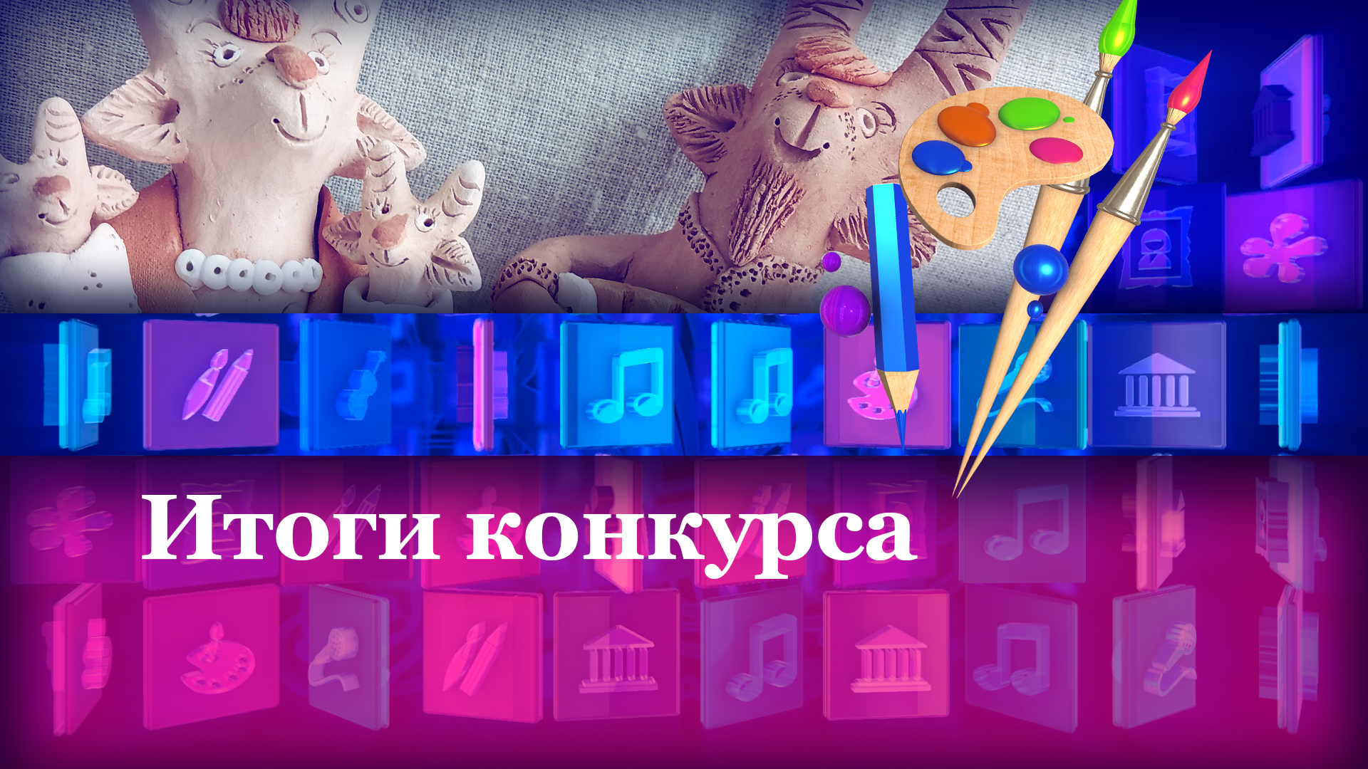 Итоги конкурса