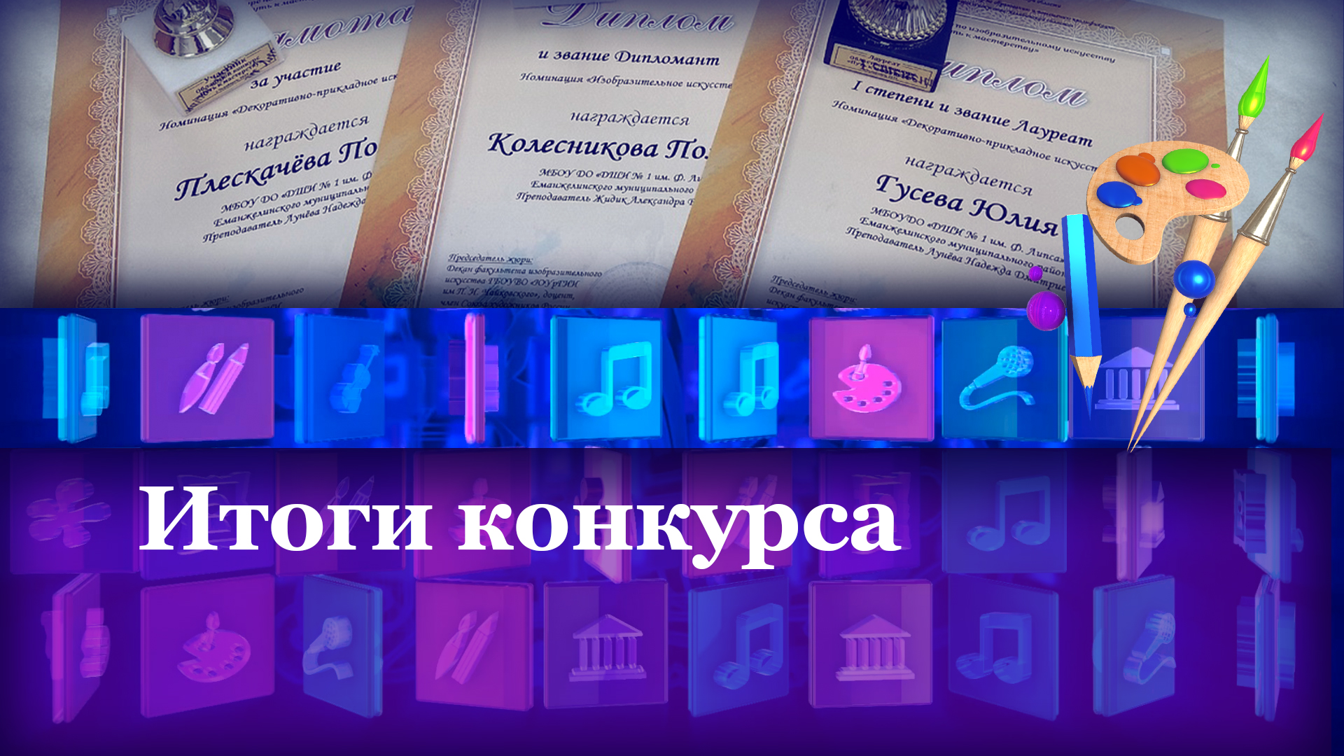 Итоги конкурса