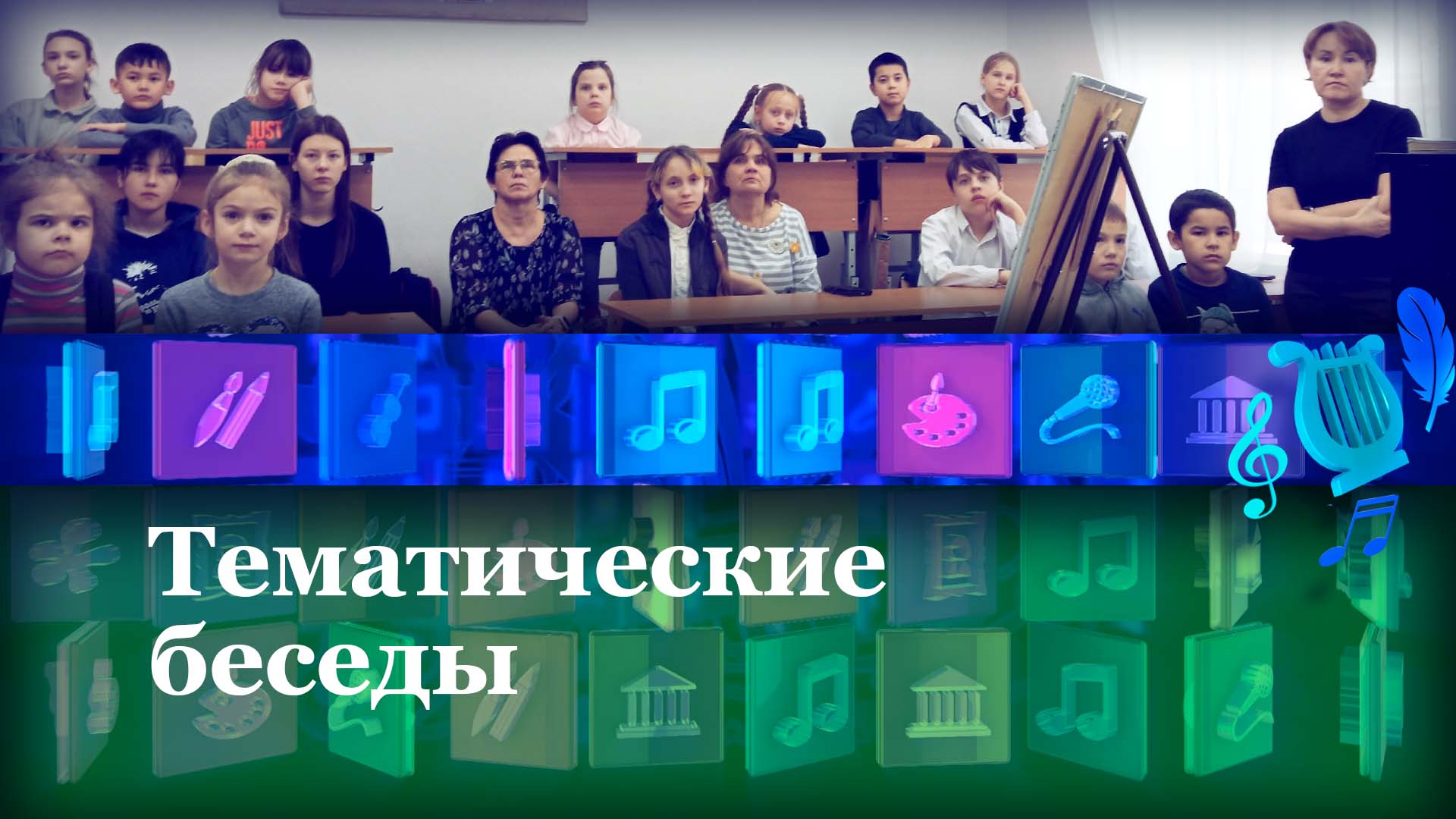 Тематические беседы