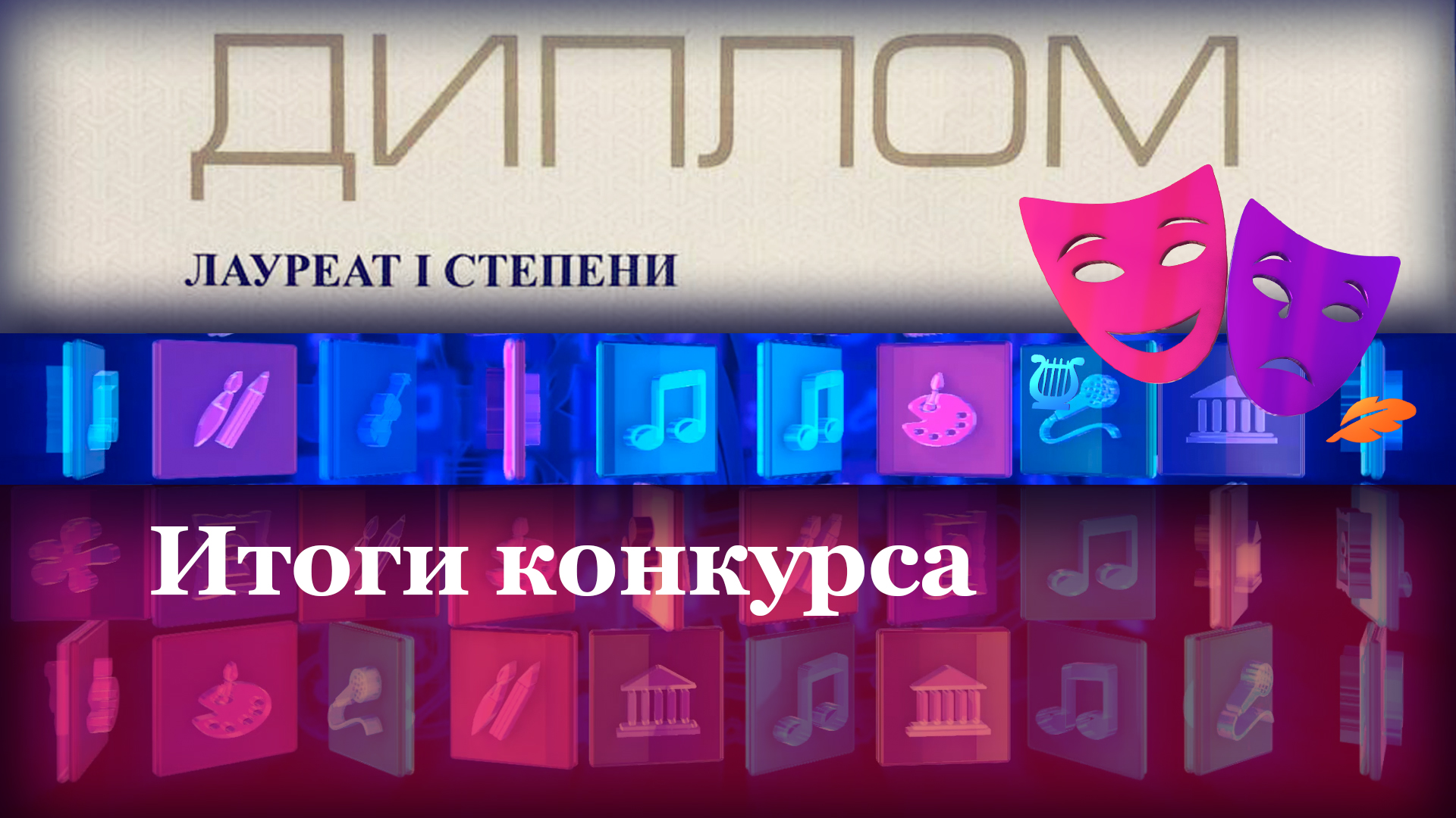 Итоги конкурса