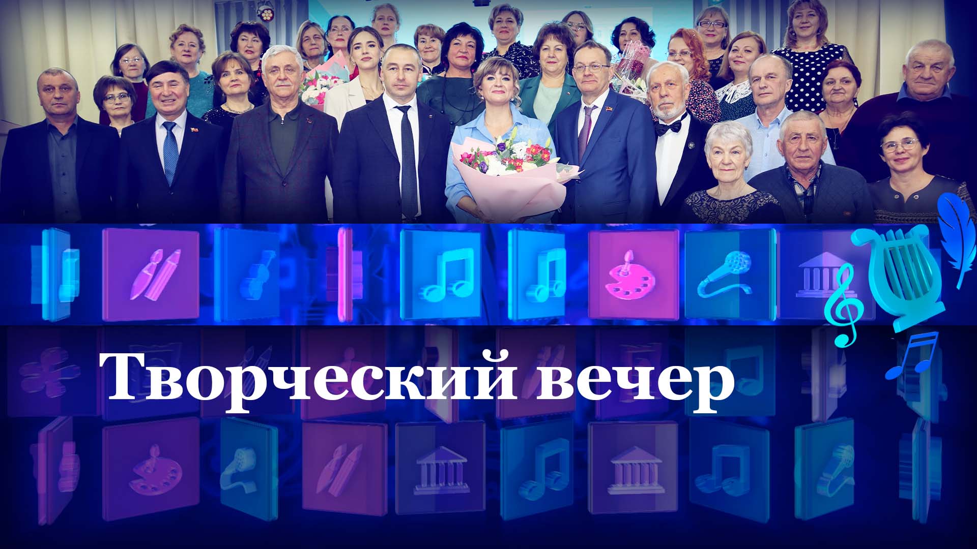 Творческий вечер