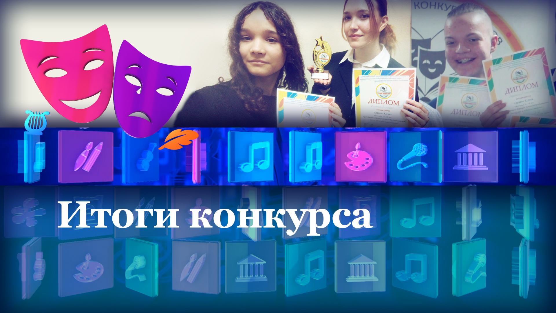 Итоги конкурса