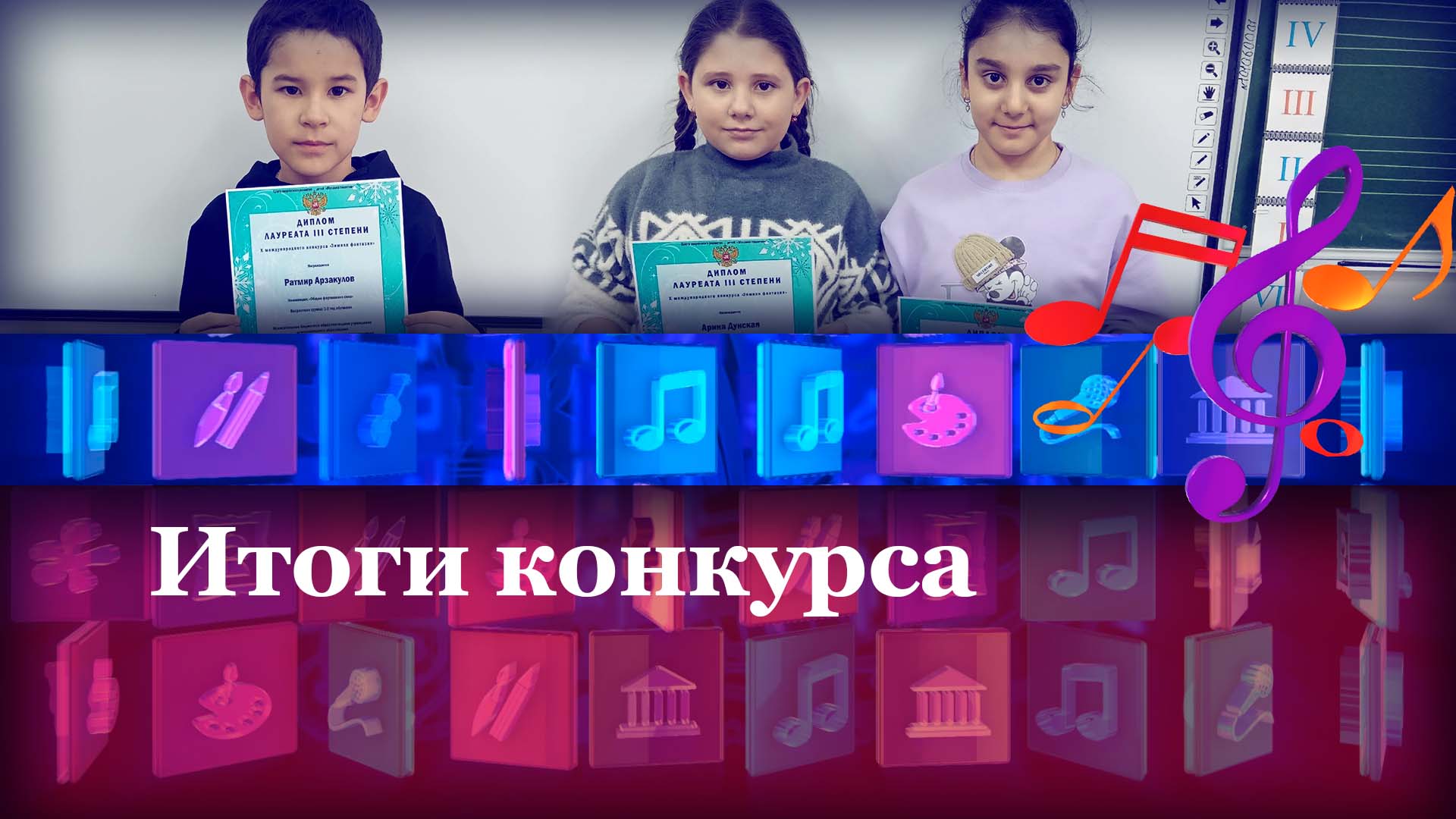 Итоги конкурса