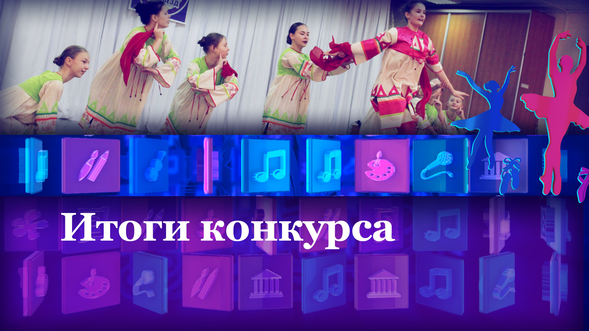 Итоги конкурса