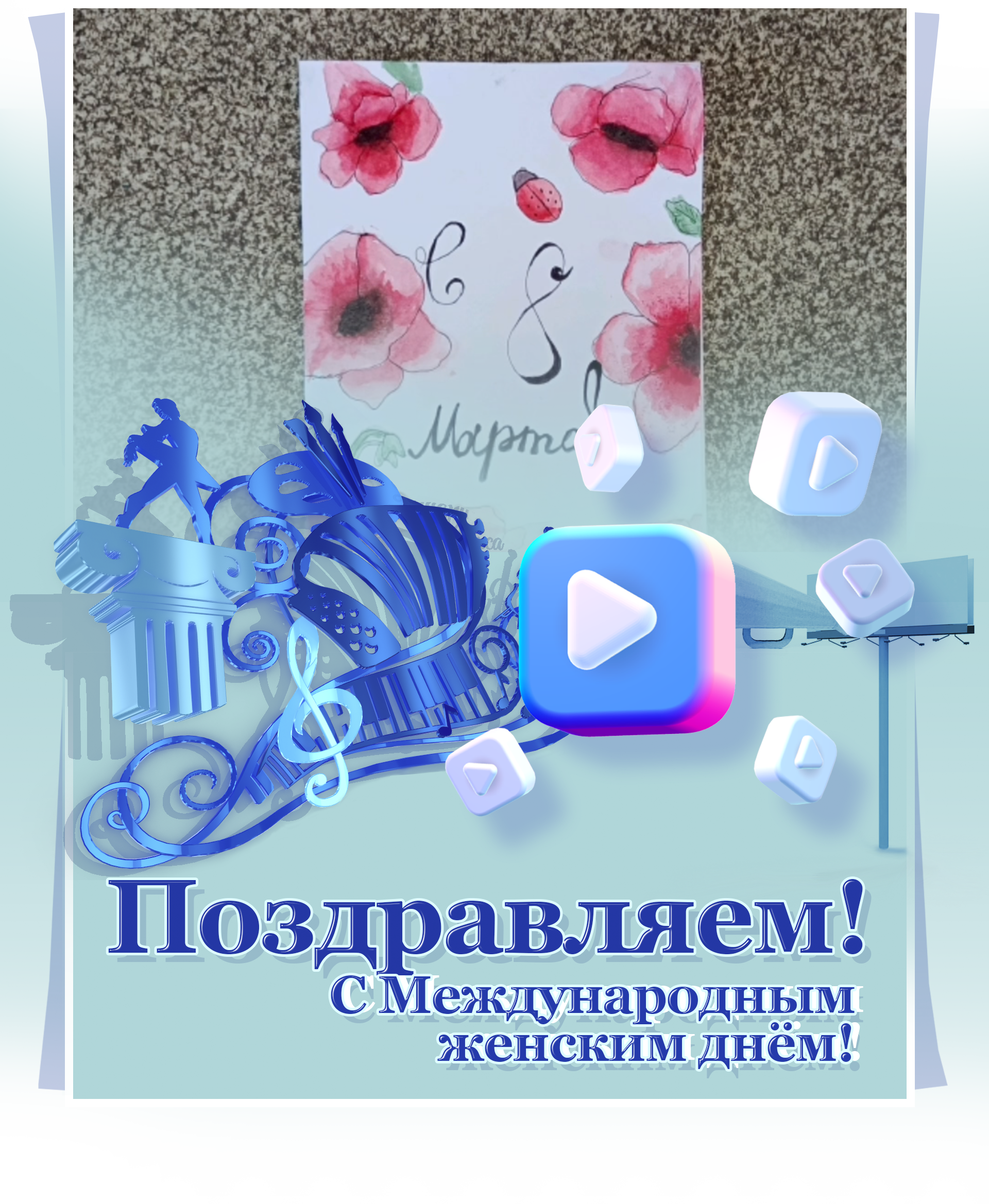 Поздравление