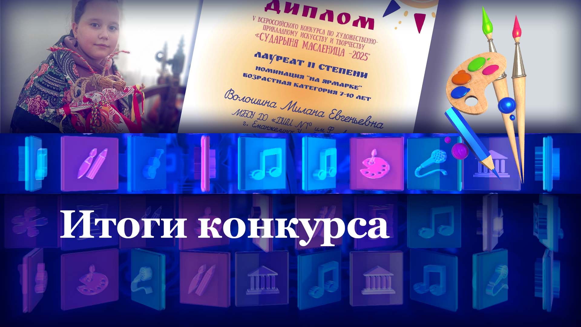 Итоги конкурса