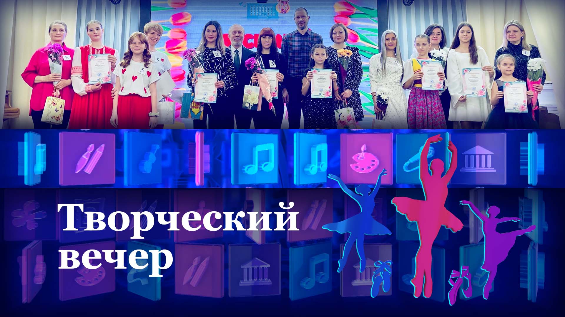 Творческий вечер