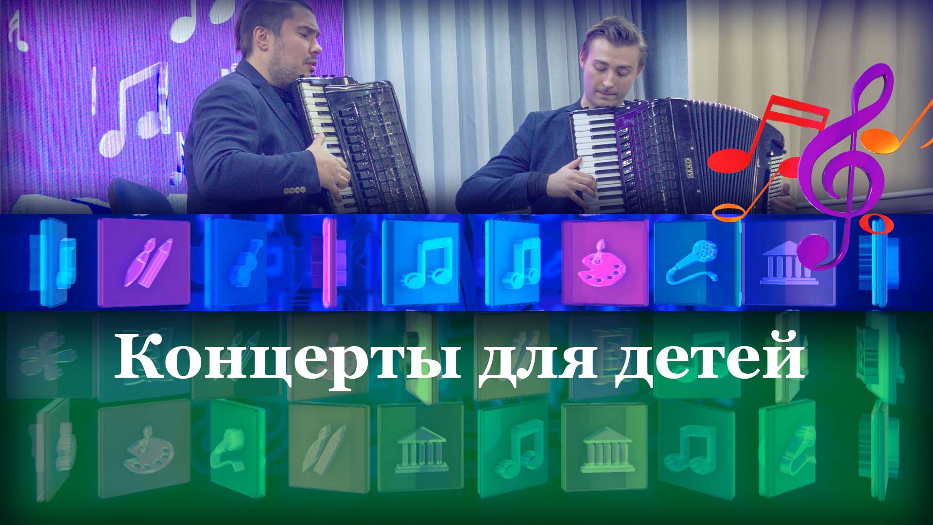 Концерты для детей
