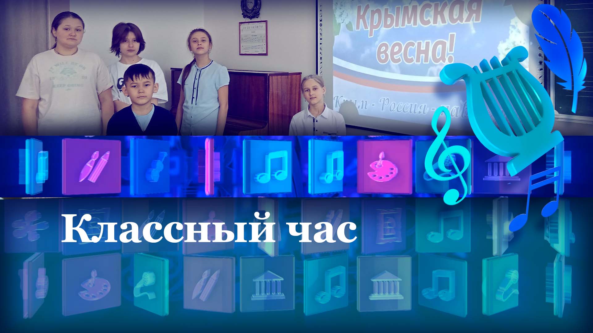 Классный час