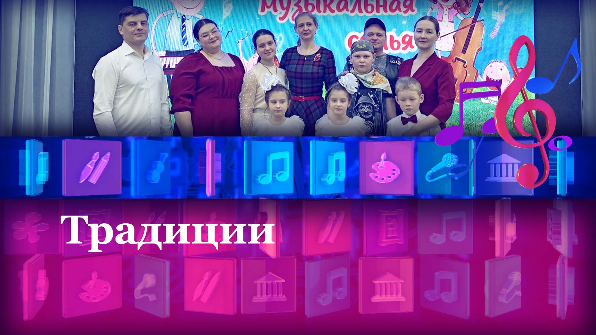 Традиции