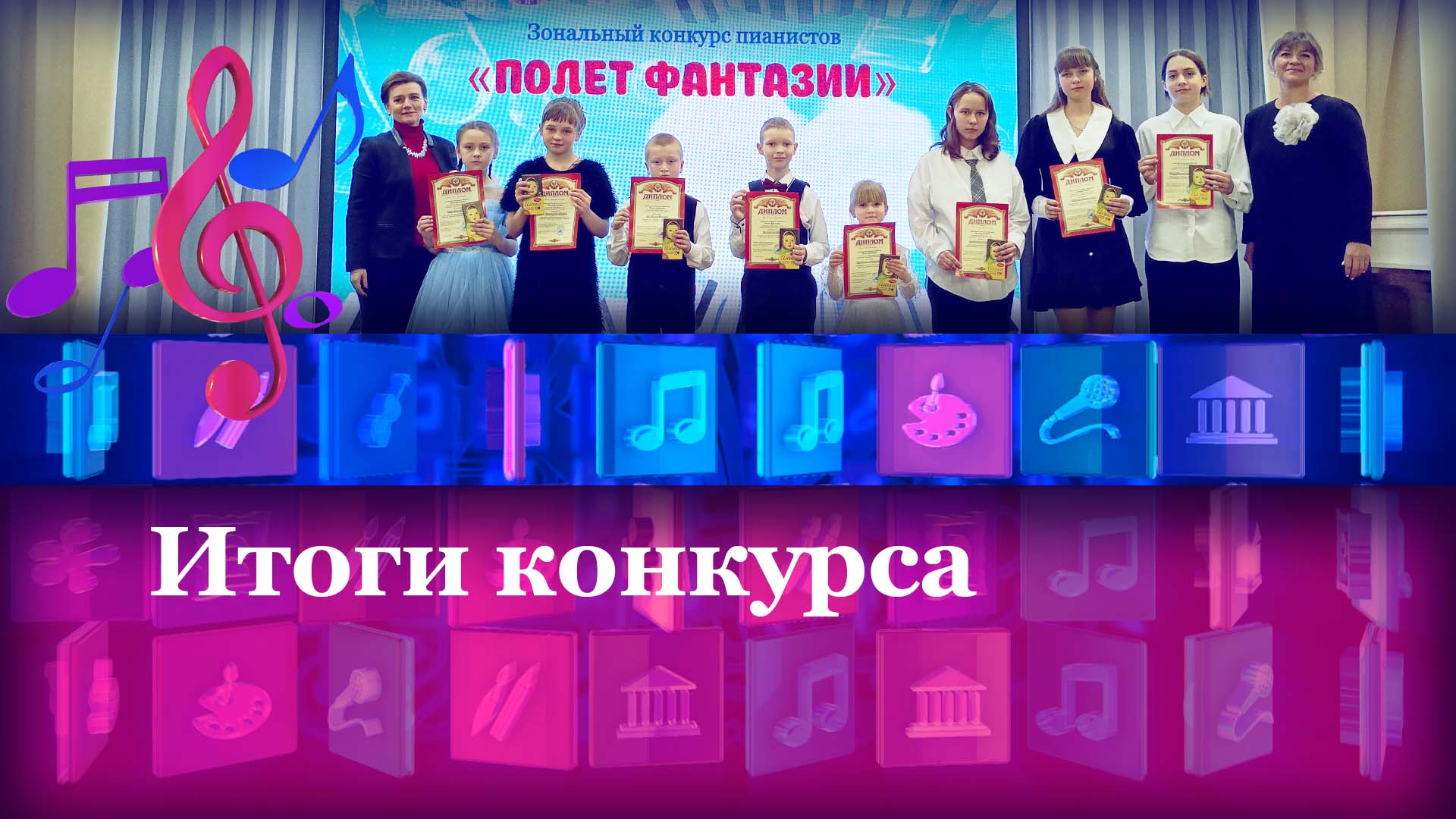 Итоги конкурса