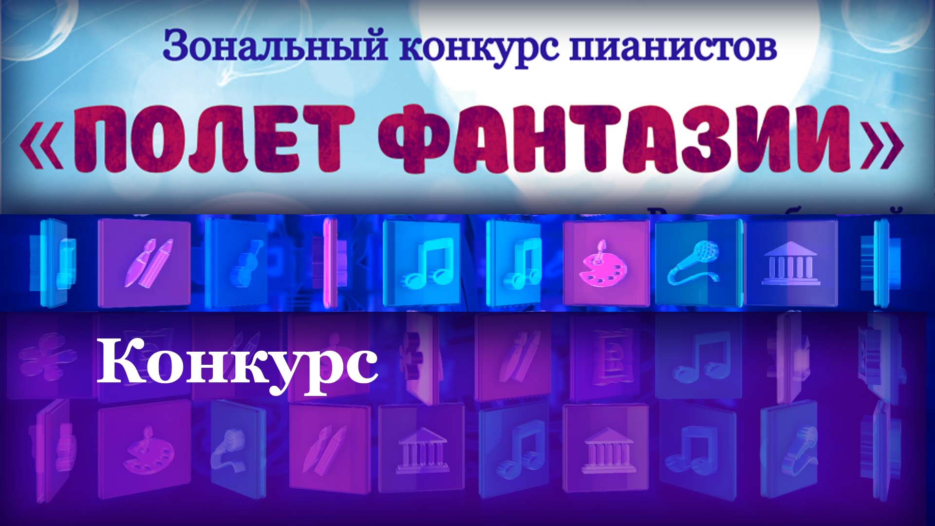 Конкурс