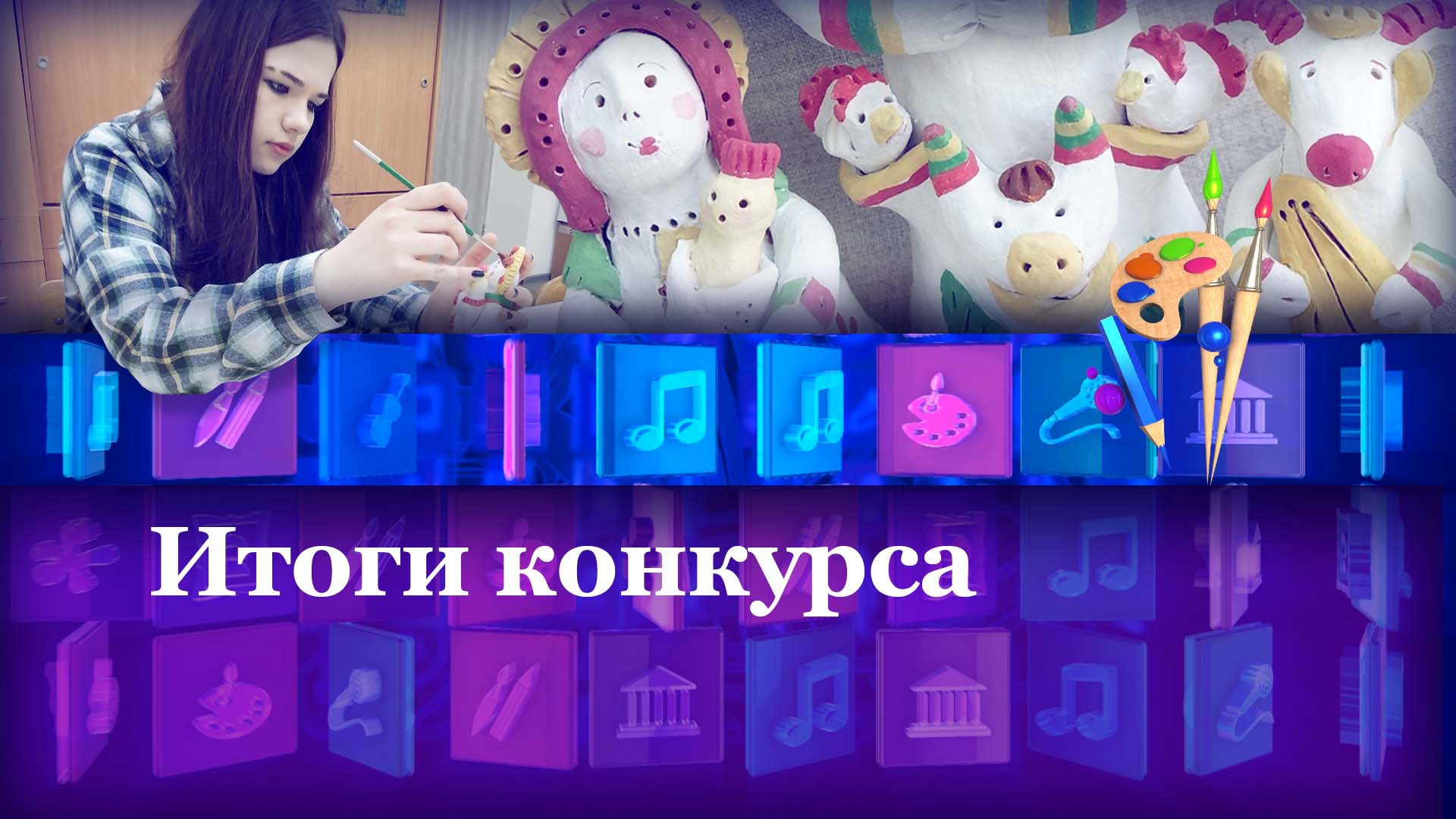 Итоги конкурса