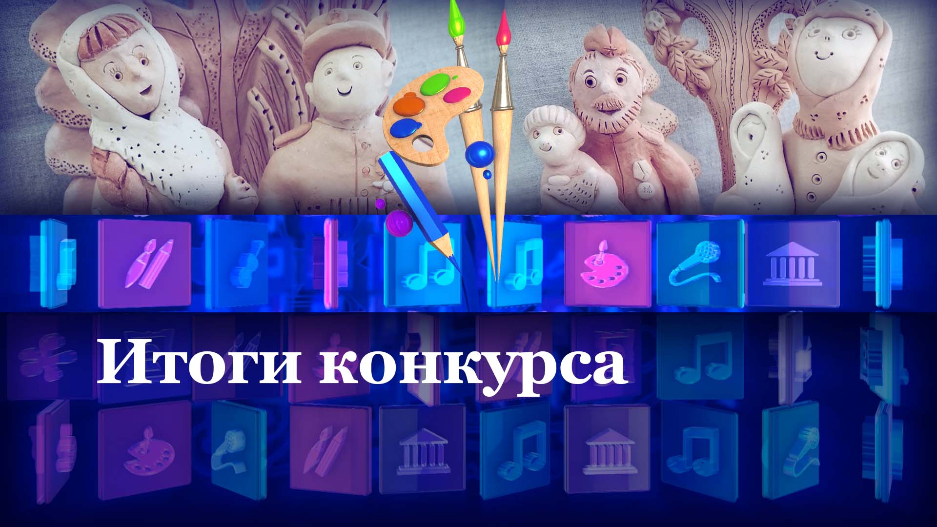 Итоги конкурса