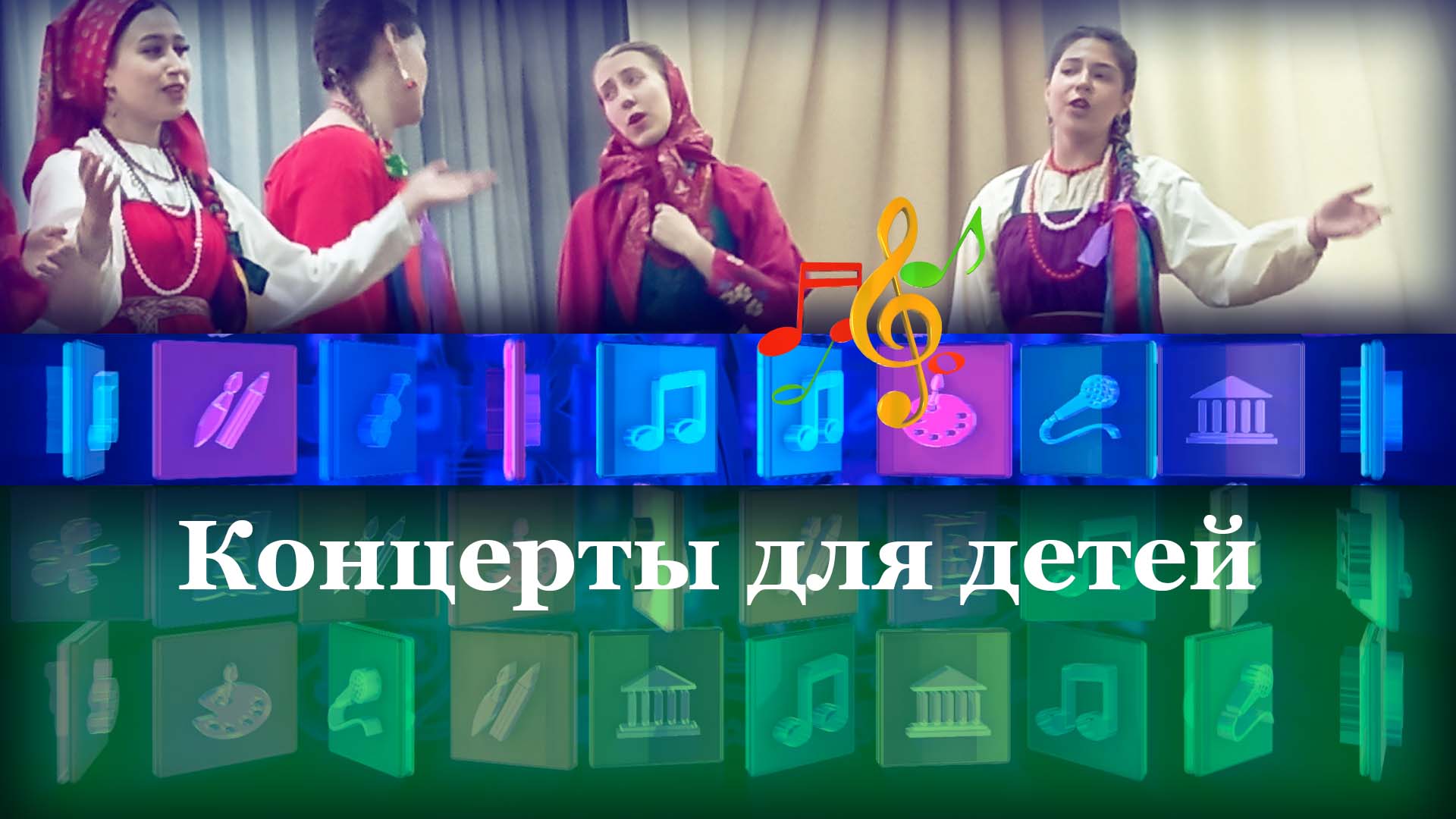 Концерты для детей