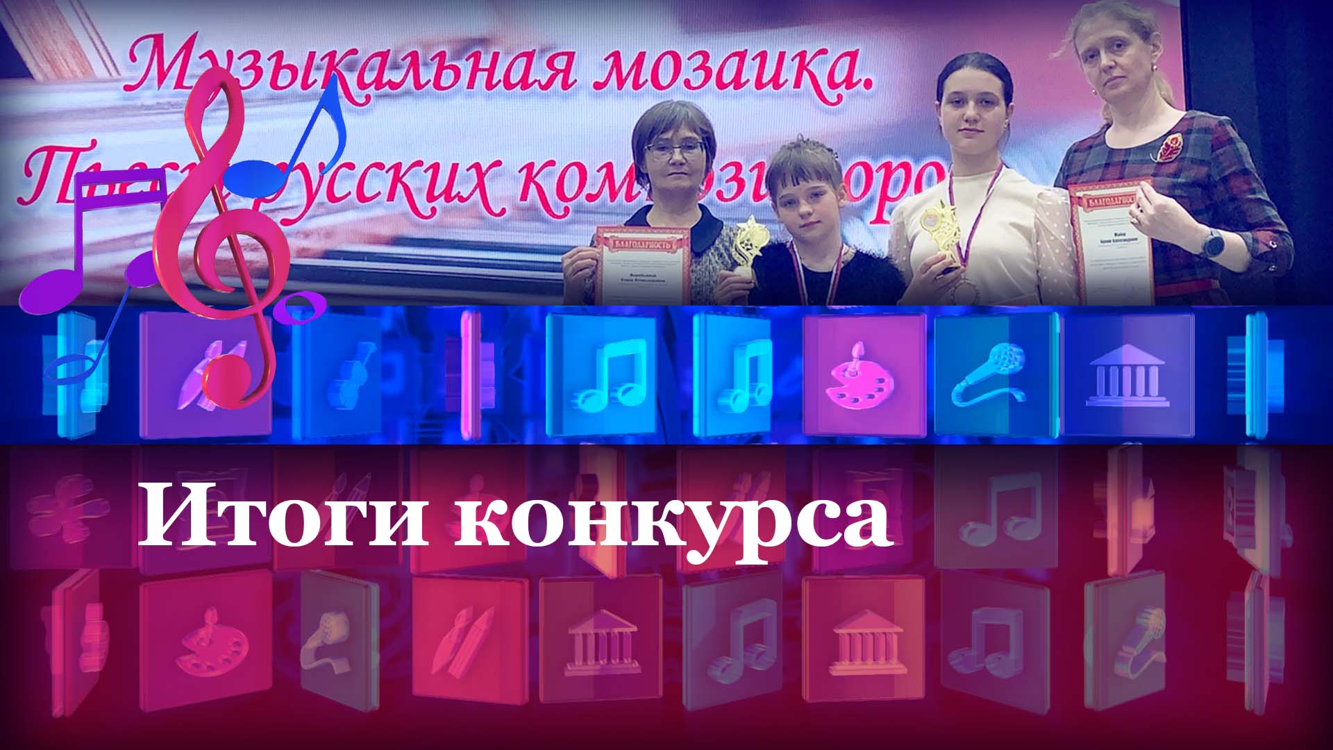 Итоги конкурса