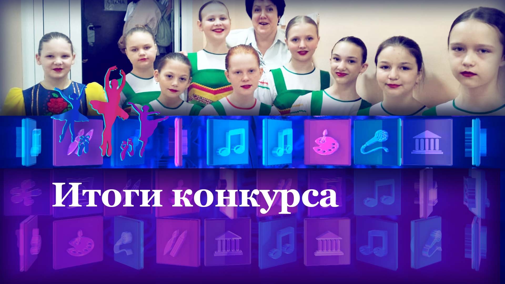 Итоги конкурса