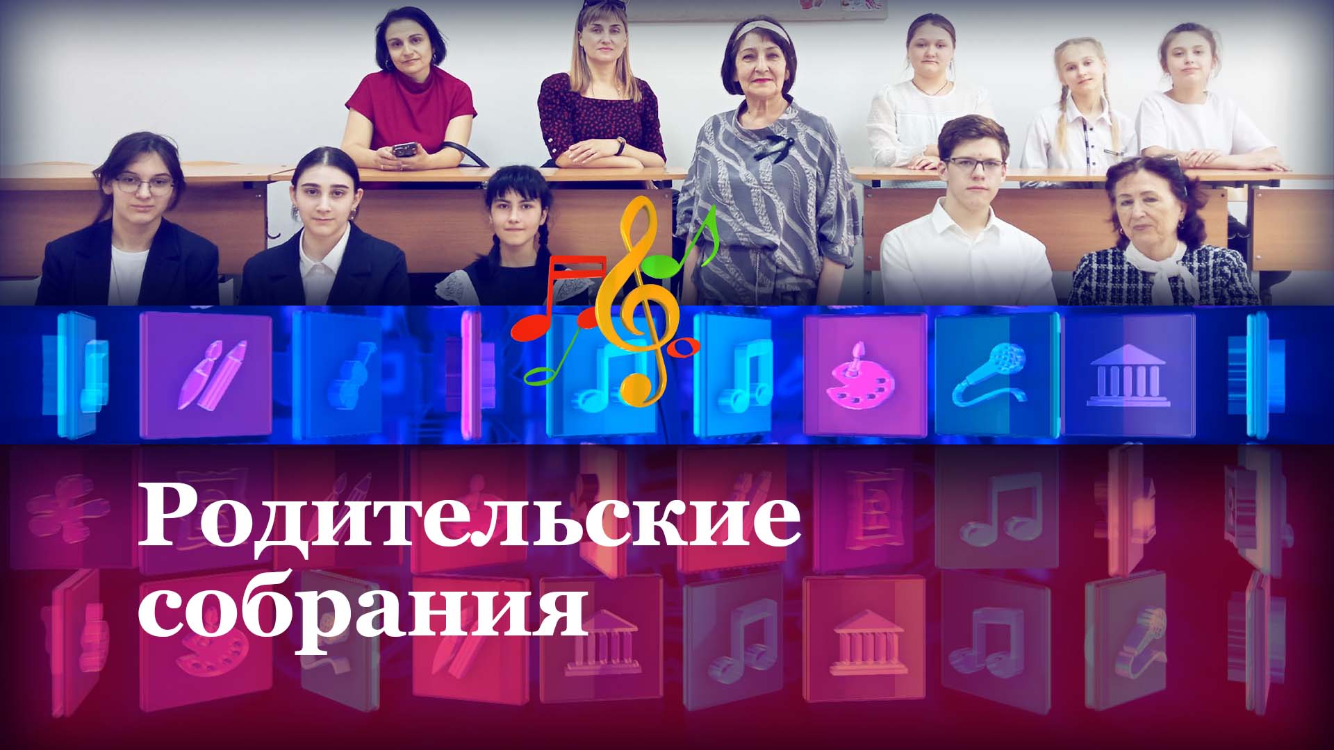 Родительские собрания