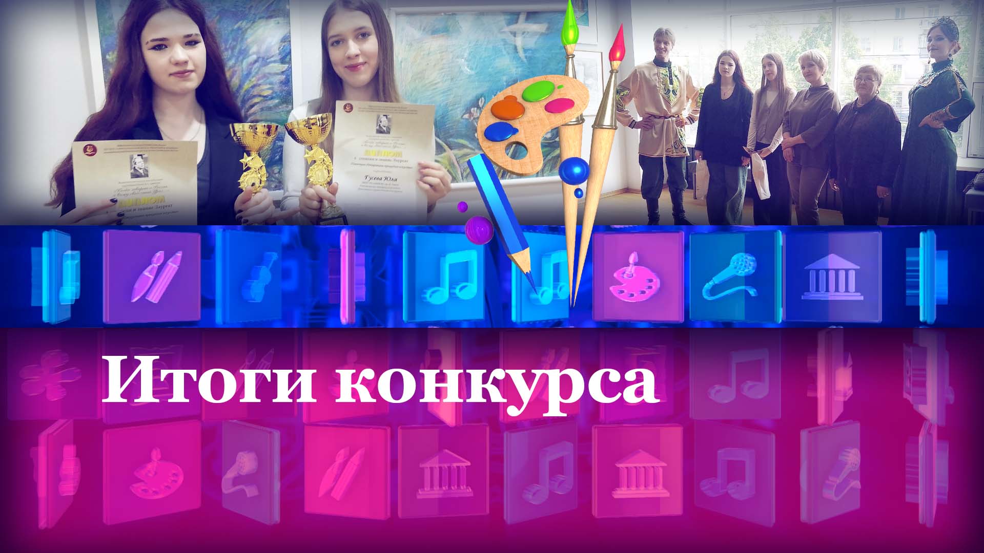 Итоги конкурса