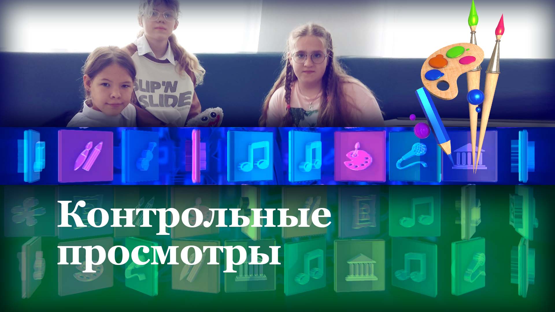 Контрольные просмотры