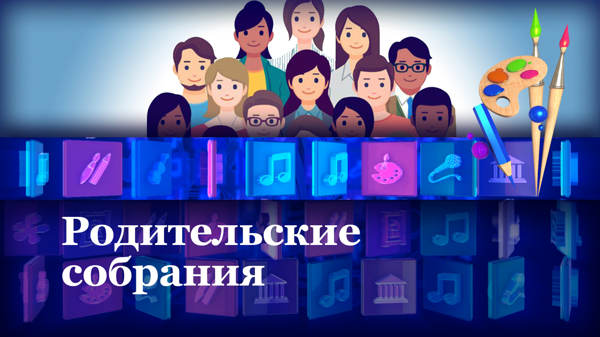 Родительские собрания