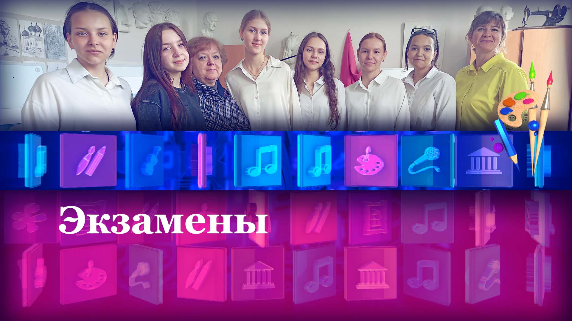 Экзамены