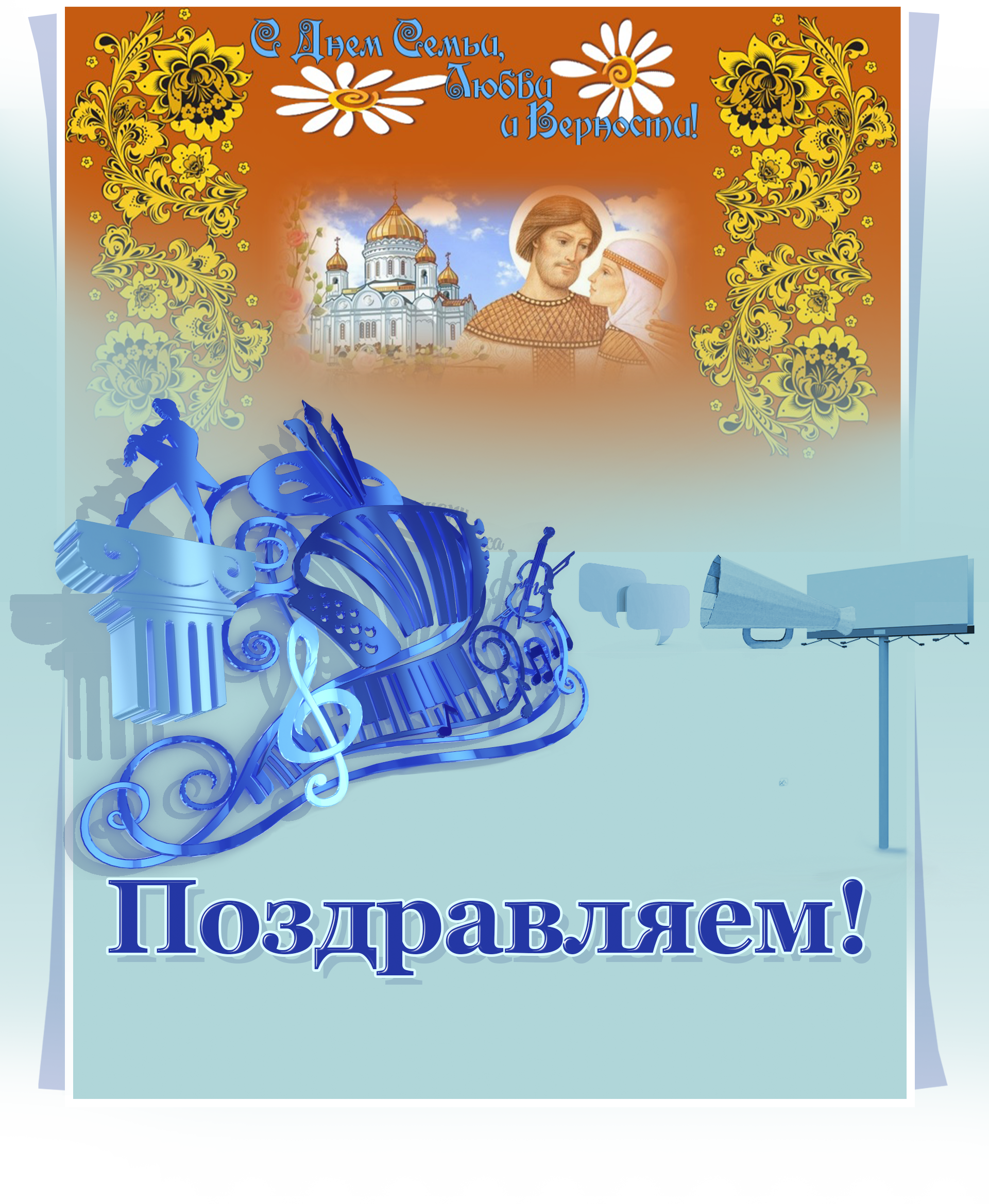 Поздравление