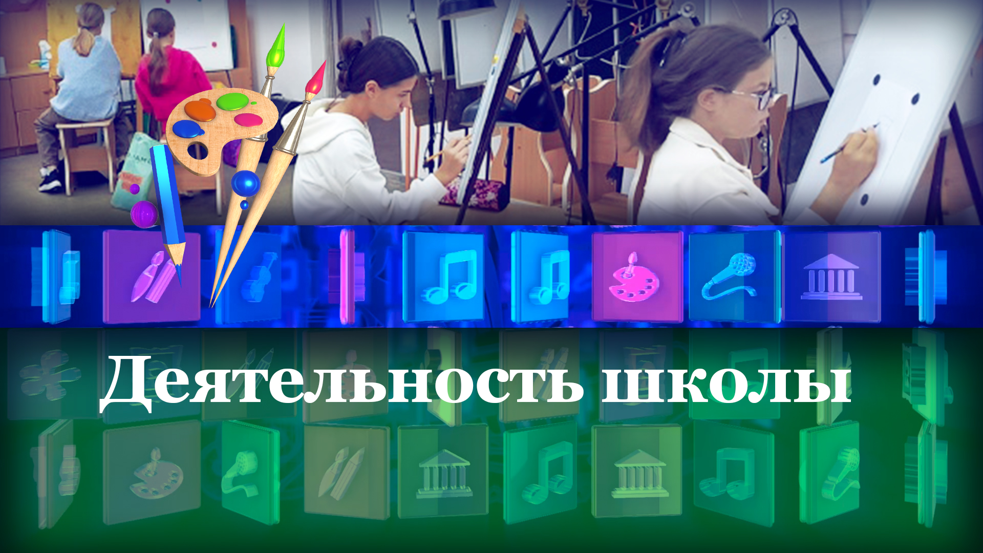 Деятельность школы
