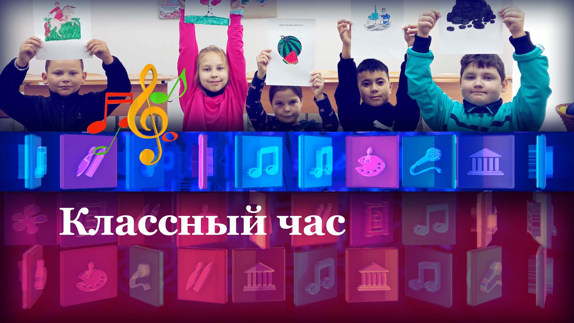 Классный час