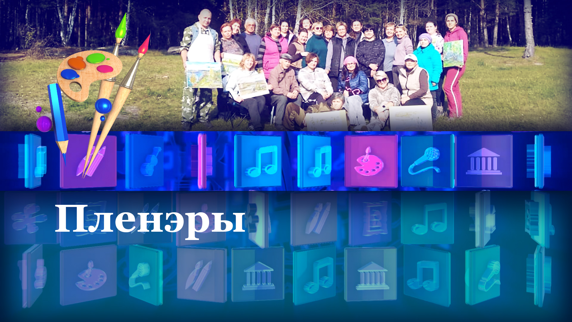 Пленэры