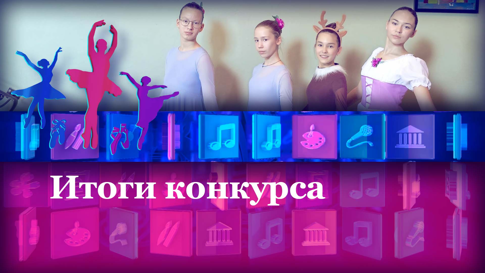 Итоги конкурса