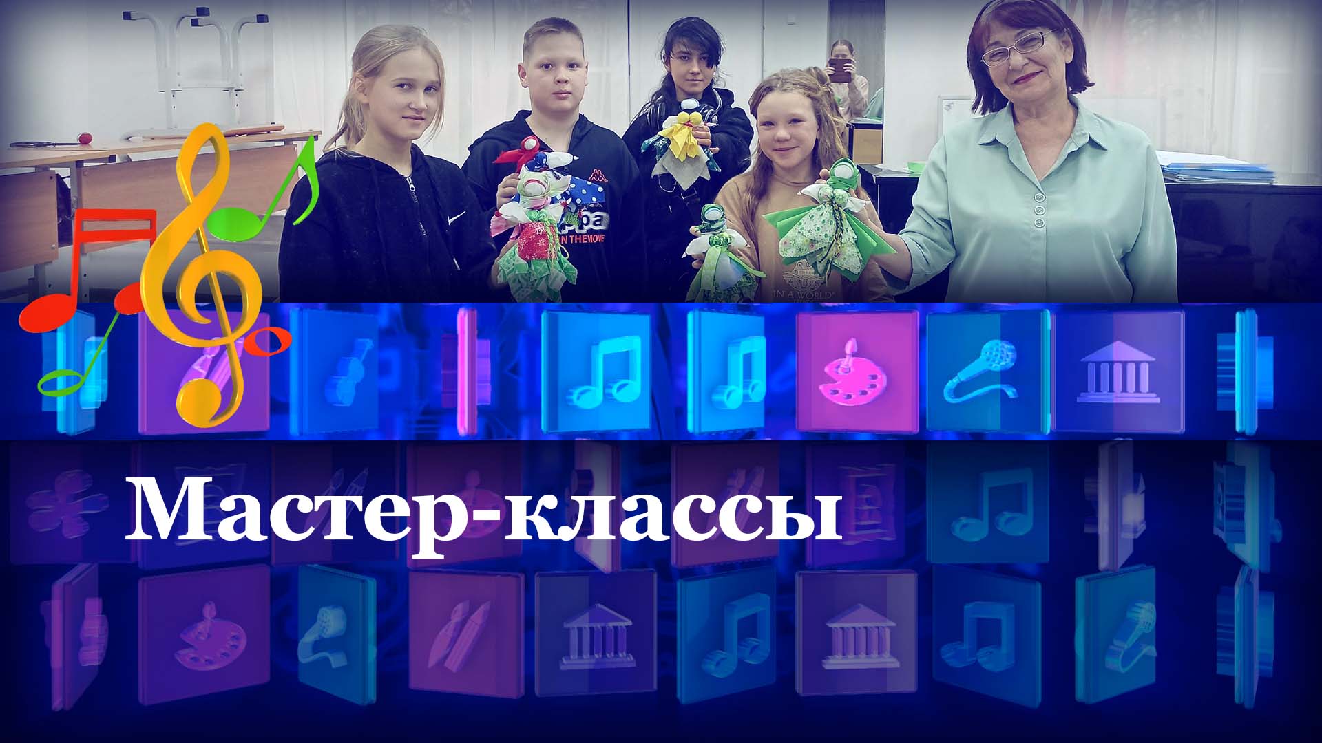 Мастер-классы