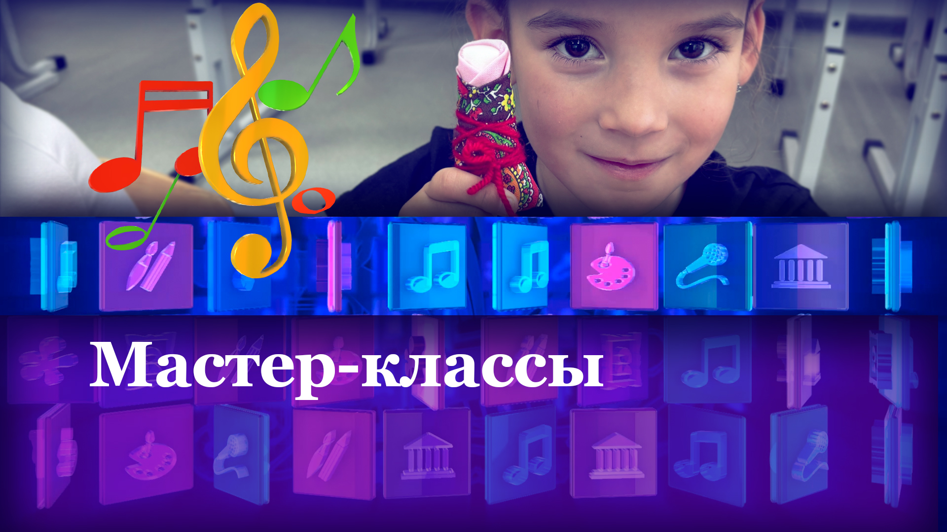 Мастер-классы