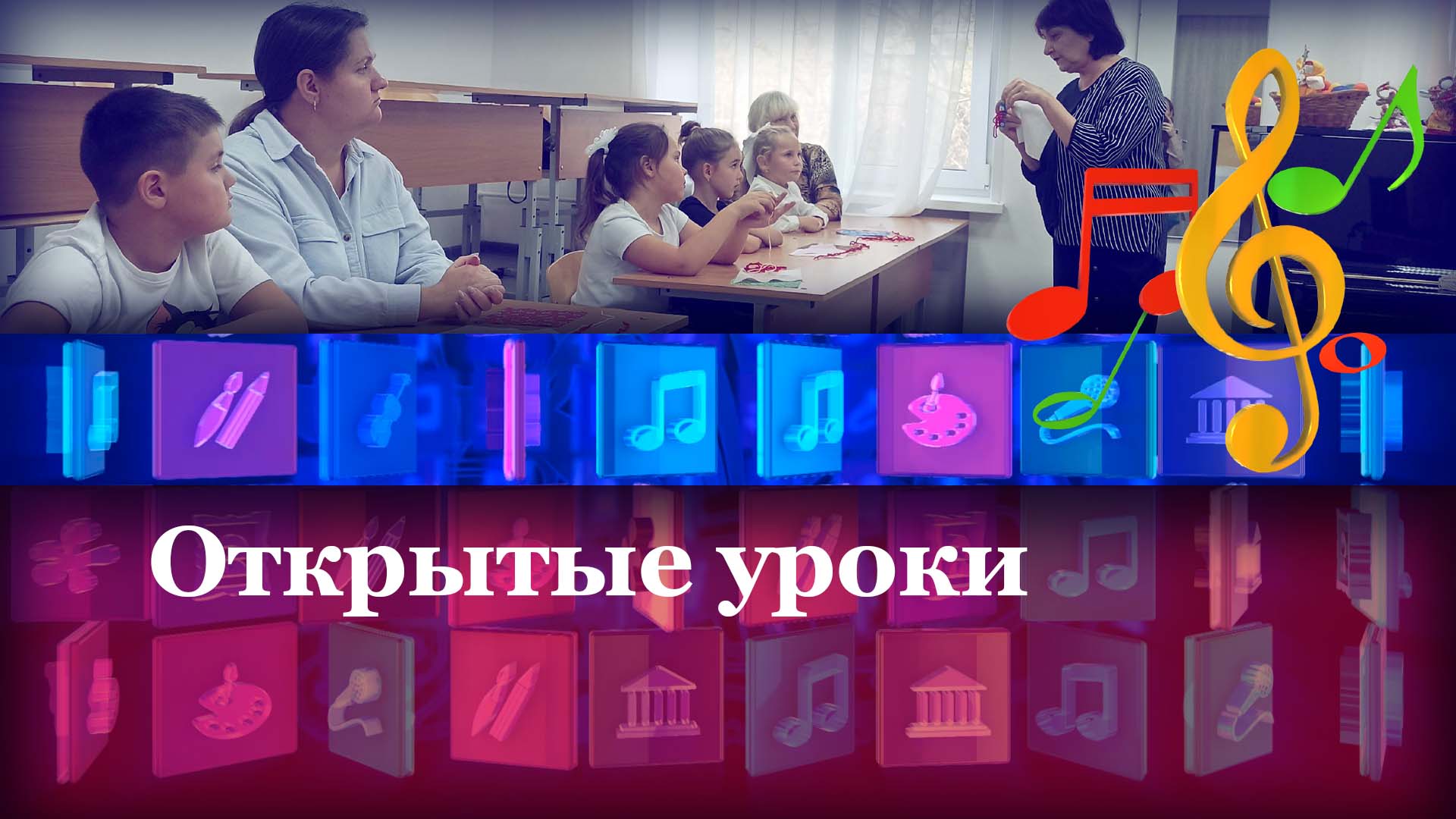 Открытые уроки