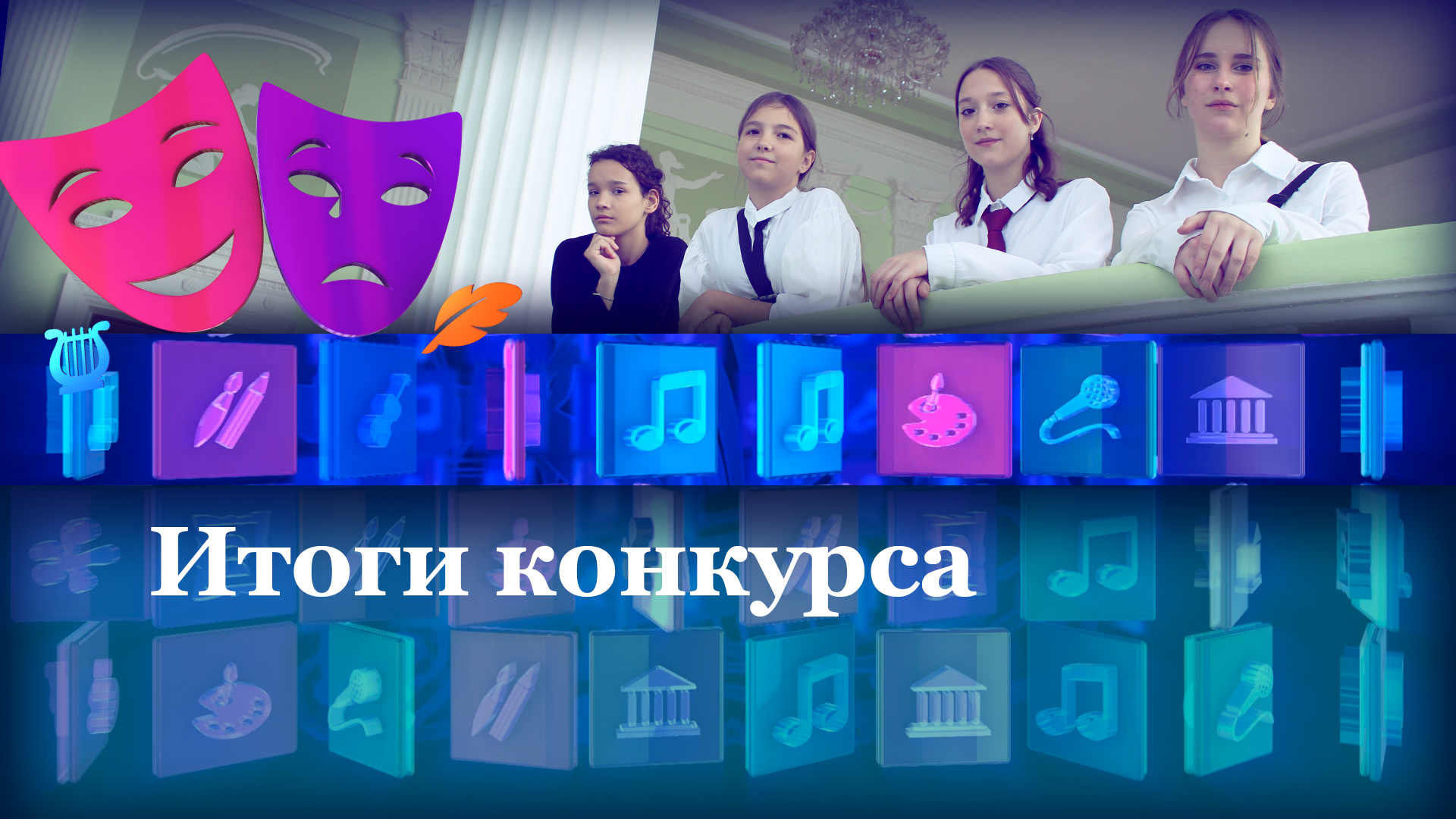 Итоги конкурса