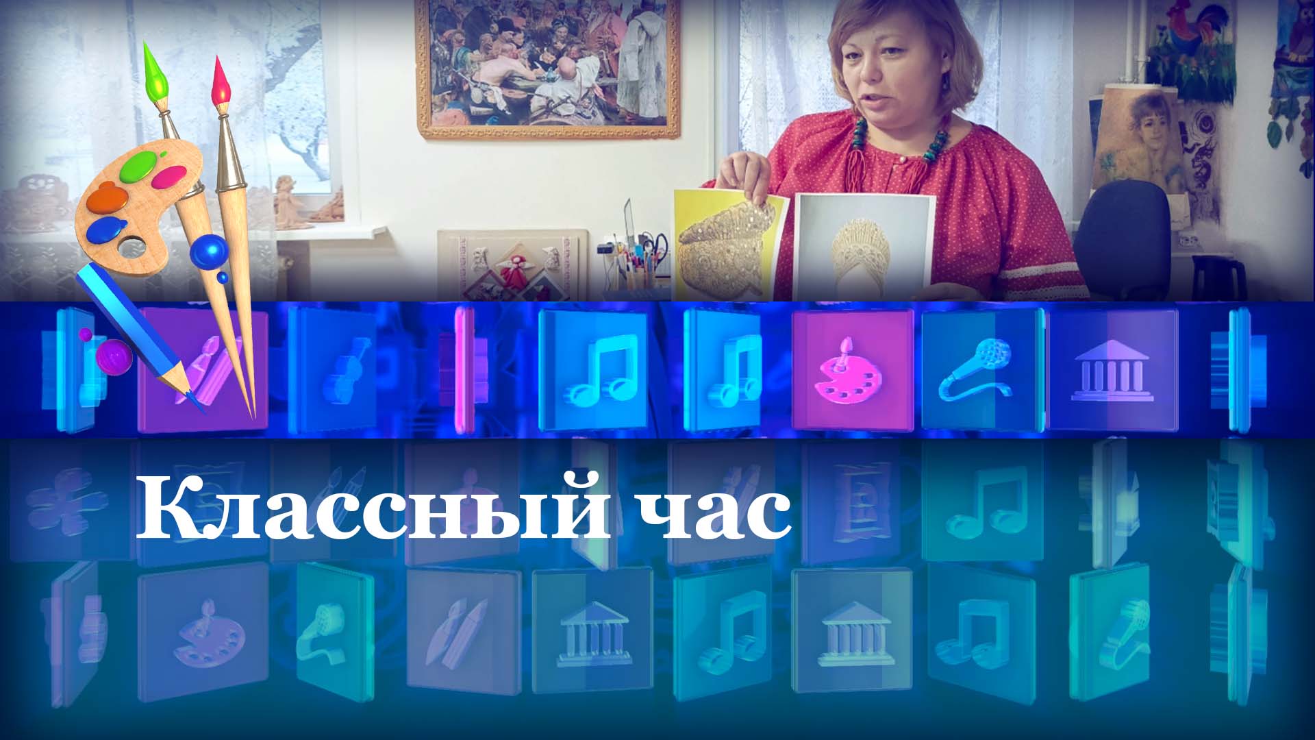 Классный час