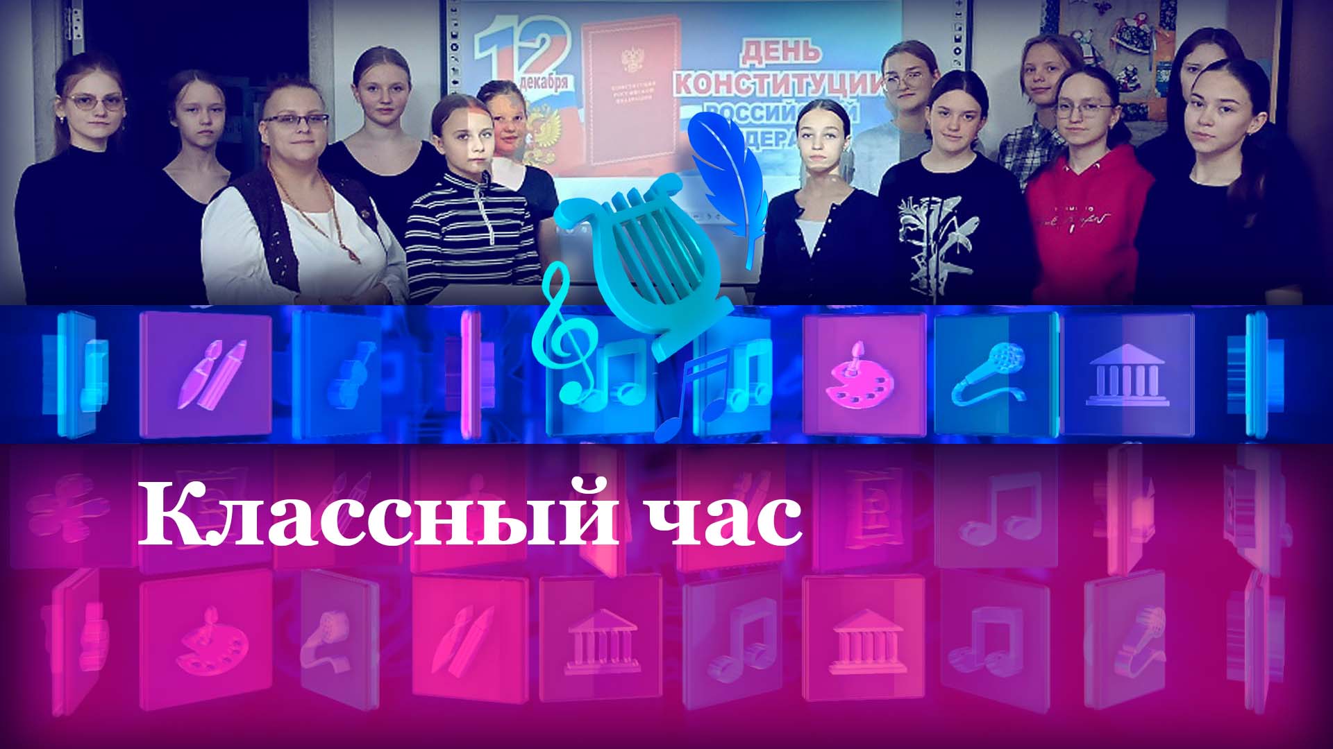 Классный час