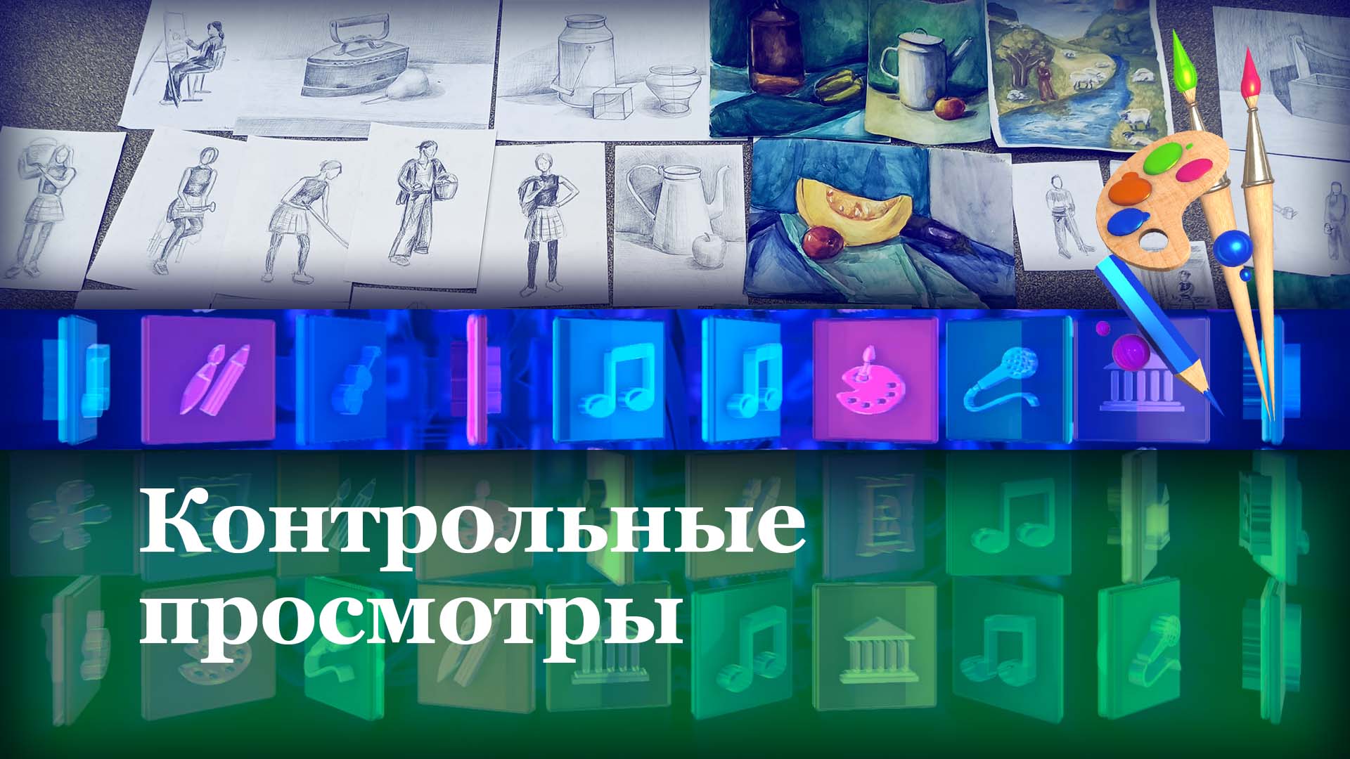 Контрольные просмотры
