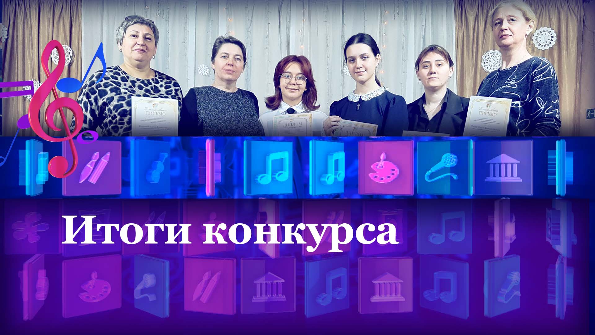 Итоги конкурса